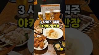 1리터 맥주가 있는 야키토리 반장