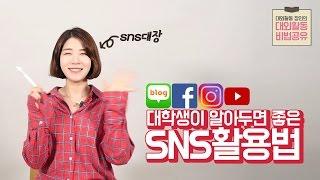 대학생이 알아두면 좋은 SNS 활용법 [대외활동 장인의 대외활동 비법공유]