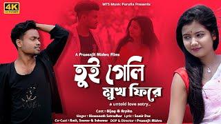 Tui geli mukh phire | Romantic | Purulia | 2025 #sadsong