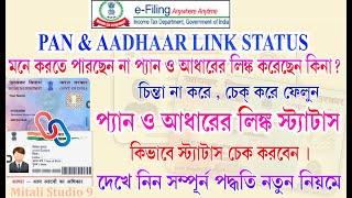 how to check pan aadhaar link status l check pan aadhar link status 2021 in Bengali