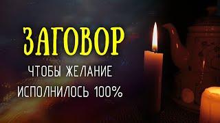 Заговор на желание: читать 1 раз, чтобы сбылось 100%