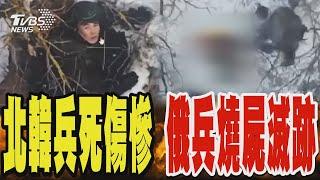 北韓兵幫俄軍作戰死傷慘 俄兵當場燒屍滅跡｜TVBS新聞 @TVBSNEWS01