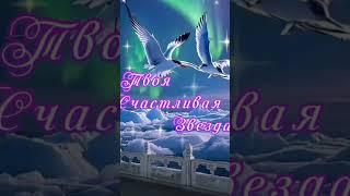 Добрый вечер!Красивое пожелание#видео#красиваямузыка#короткометражки