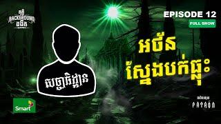 វិញ្ញាណសណ្ឋិត | Full EP 12 Season 4 | តុភ្លឺ Background ងងឹត