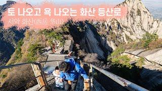 [중국여행] 살벌한 화산(华山) 등산길