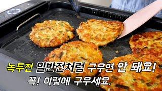 녹두전은 일반전 굽듯이 구우면 안 돼요!  명절 녹두빈대떡 겉바속촉 노랗게 예쁘게 굽는 법