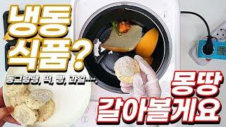 쉘퍼 음식물처리기에 꽝꽝얼은 냉동동그랑땡과 떡을 넣으면??