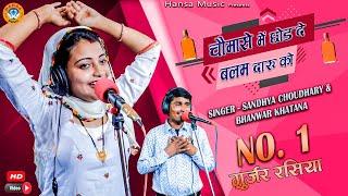 Rajasthani Gurjar Rasiya -चौमासे में छोड़ दे बालम दारु को - Bhanwar Khatana & Sandhya Chaudhary