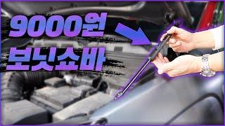 보닛 쇼바 장착 설치방법! 보닛의 변신! (보닛 쇼바 DIY) [ 차업차득 ]