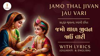 BAPS Thal | Jamo Thal Jivan Jau Vari | જમો થાળ જીવન જાઉં વારી