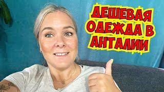 ДЕШЕВАЯ ОДЕЖДА в АНТАЛИИ! ГДЕ КУПИТЬ ВЕЩИ В АНТАЛИИ?