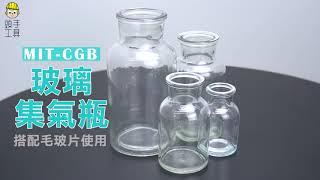 《頭手工具》玻璃集氣瓶系列 商品介紹