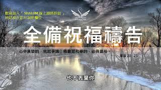 11月22日禱告五分鐘 | 全備蒙福禱告，祝福你經歷生命突破、財務獲得豐收、疾病得醫治身體強健、提升工作效能及發揮創意、家庭和睦婚姻和諧、靈命成長