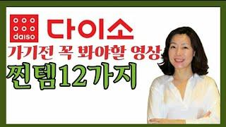 다이소 찐템12가지/절대 후회없는 다이소 살림템 BEST12/다이소가기전 꼭 봐야할 영상(내돈내산)