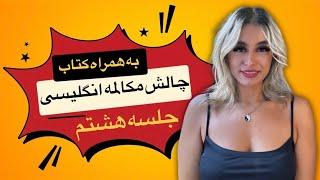 کلاس مکالمه انگلیسی سریع به همراه کتابچه ی پریا (جلسه هشتم) Speaking Challenge