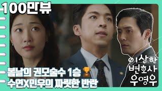 [이상한변호사우영우 | EP15 | 하이라이트] 권위에 용기있게 맞선 수연과 민우 봄날의 햇살 당신의 따수움은 권모술수까지 갱생시킬 수 있는거야?