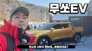 KGM 무쏘 EV 기습 공개! 토레스 전기차 픽업트럭 이대로 괜찮을까?