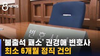 '불출석 패소' 권경애 변호사 최소 6개월 정직 건의 / SBS 8뉴스