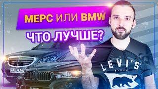 Мерседес или БМВ, что лучше? Исследования на личном опыте!