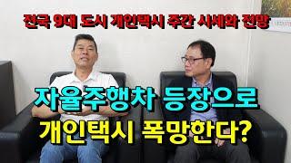 자율주행차 등장으로 개인택시 폭망한다?