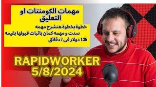 خطوة بخطوة شرح مهمات التعليق وسنربح 1.35 $ من مهمتين فقط وقت المهمه لا يتعدى 3 دقائق  #rapidworker