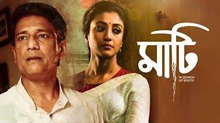 MAATI full movie ।। Adil Hussain ।। Paoli Dam ।। Magic moments pictures pvt Ltd.