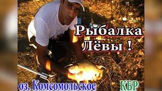 Дневная  Рыбалка  Лёвы ! оз . Комсомольское   КБР