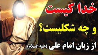 خدا چیست و چه شکلیست ؟! | پاسخ زیبای امام علی (ع) به کافران | ZameneAhoo