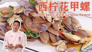 Cold Clams with Lemon Sauce - Chef Yao Cooking Chinese Food Show