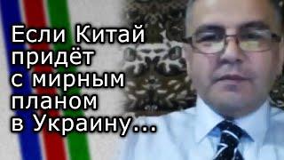 Если Китай придёт с мирным планом в Украину, это значит, что на ней поставлен крест | ФИКРЕТ ШАБАНОВ