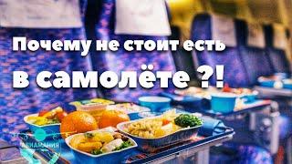 Почему не стоит есть в самолете ?! #Авиамания