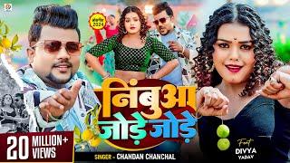 Video | Chandan Chanchal | निंबुआ जोड़े जोड़े | Ft .Divya Yadav | Nimbua Jode Jode | New Bhojpuri Song