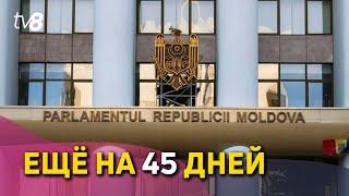 Ещё на 45 дней. Парламент продлил режим ЧП в Молдове