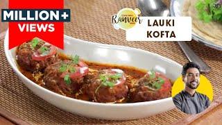 Lauki Kofta Recipe | लौकी के कोफ़्ते | restaurant style Kofta recipe | Chef Ranveer Brar