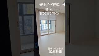 대구 수성구 범어동 클래시아 도시형 아파트 월세 입니다.(방1,거실,욕실,드레스룸)풀옵션 입니다 클레시아 부동산 010.9115.0098
