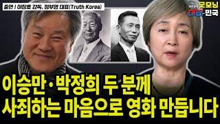 이승만·박정희 두 분께 사죄하는 마음으로 영화 만듭니다 / 이장호 감독, 정부영 대표(Truth Korea) [굿대초대석]