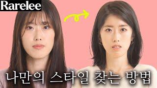 중안부,하안부 긴 유형 헤어스타일 ft.레어리 컨설팅