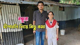 বন্ধুরা দীপাবলি নিয়ে কিছু কথা!️ #vlogs #trending #Alpana_Rubi_Vlogs