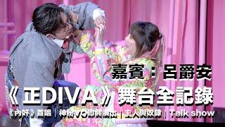 2024.11.2 Edan呂爵安 x 阿正《正DIVA》舞台全記錄｜《內奸》[歌詞版]首唱｜神秘VO即興演出｜主人與奴隸｜Talk show