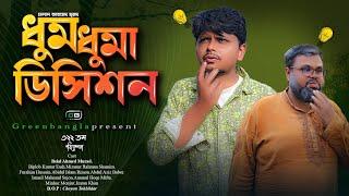 Sylheti Natok। ধুমধুমা ডিসিশন।Belal Ahmed Murad।Dhum Duma Decision।Comedy Natok।New natok 2023।Gb322