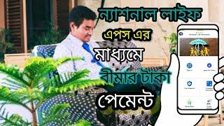 ন্যাশনাল লাইফ ইনস্যুরেন্স কোম্পানি লিমিটেড এর এপস এর মাধ্যমে টাকা পেমেন্ট।