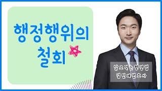 공무원시험 행정법 강의  철회 날먹행 김민재변호사