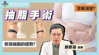 【風華聯合診所】目前抽脂技術的發展趨勢｜抽脂儀器的演進｜抽脂手術的方式｜邱彥豪醫師｜風華整形外科診所｜