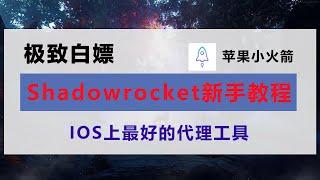 苹果小火箭Shadowrocket新手入门教程，添加节点,添加订阅,Shadowrocket怎么使用，ios苹果手机翻墙,苹果VPN,苹果代理工具。