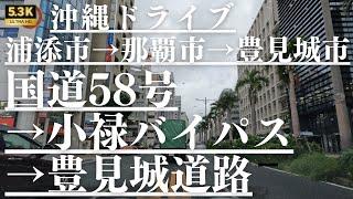 【沖縄ドライブ】国道58号〜331号〜かりゆし水族館　沖縄県浦添市→那覇市→豊見城市