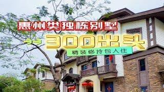 深圳旁类独栋别墅，精装修拎包入住，300出头，218公里美美海岸线，这会是你向往的生活吗？惠州别墅独栋别墅别墅精装别墅海景别墅