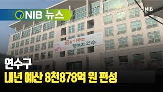 [NIB 뉴스] 연수구, 내년 예산 8천878억 원 편성