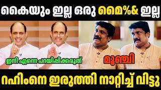 ജ്യോതികുമാർ റഹീമിനെ അപമാനിച്ച് വിട്ടു  A A Rahim Troll Malayalam