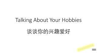 Talking About Your Hobbies 英语学习：谈谈你的兴趣爱好