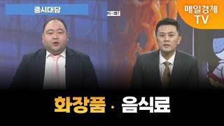 [증시대담] 같은 소비재 다른 움직임? [오전 6시 25분]